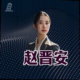 赵晋安
