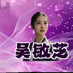 吴敏芝