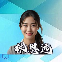 林思远