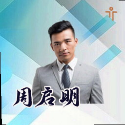 周启明